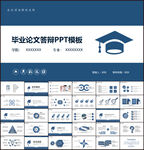 蓝色大气毕业论文答辩PPT模板