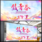 致青春展板 
