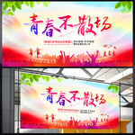 青春不散场