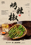 烤辣椒