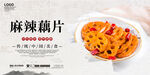 麻辣藕片