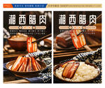 湘西腊肉