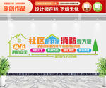 社区消防安全文化墙