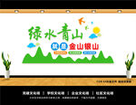 绿水青山就是金山银山