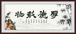 厚德载物