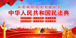 民法典