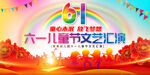 六一儿童节文艺汇演展板