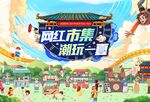 国潮 集市