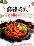 麻辣鸡爪
