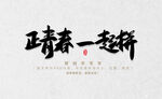 正青春一起拼