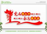 党在我心中永远跟党走