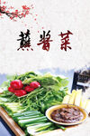 蘸酱菜