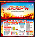  2022年安全生产月宣传展板