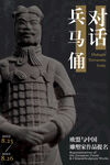 对话兵马俑