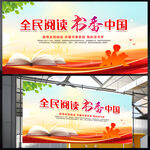 全民阅读书香中国展板