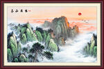 国画旭日东升山水画