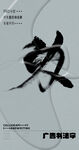 书法字