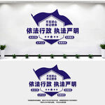 依法行政执法严明