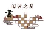 阅读之星
