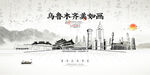 水墨乌鲁木齐