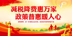 减税降费