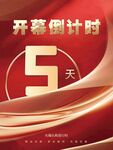 房地产开幕倒计时5天海报