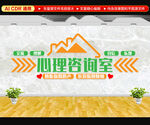心理咨询室 文化墙