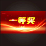 一等奖