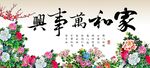 家和万事兴