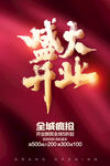 盛大开业