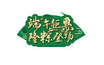 端午异形主题牌