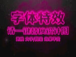 紫色霓虹灯字体特效