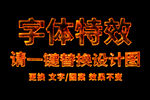 熔岩金属字体效果