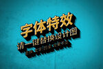 卡通复古3D字
