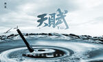 太极 主视觉kv