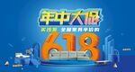 618年中大促海报展板