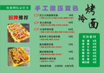 双色烤冷面价目表