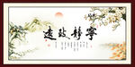 宁静致远