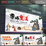 尊师重道