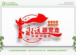 永远跟党走 