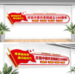 共青团成立100周年文化墙