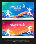 羽毛球大赛