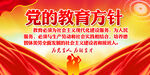 党的教育方针