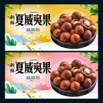 夏威夷果