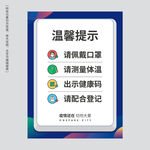 疫情温馨提示