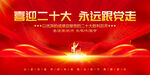 喜迎二十大 永远跟党走