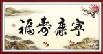 福寿康宁
