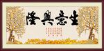 生意兴隆
