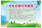 幼儿园家长日常行为规范