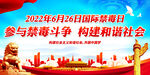 参与禁毒斗争 构建和谐社会